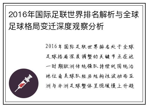 2016年国际足联世界排名解析与全球足球格局变迁深度观察分析