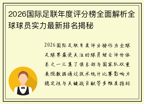 2026国际足联年度评分榜全面解析全球球员实力最新排名揭秘