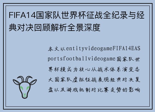 FIFA14国家队世界杯征战全纪录与经典对决回顾解析全景深度
