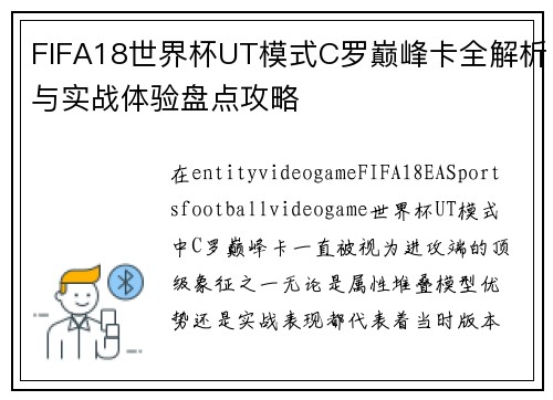 FIFA18世界杯UT模式C罗巅峰卡全解析与实战体验盘点攻略