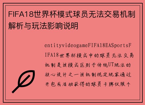 FIFA18世界杯模式球员无法交易机制解析与玩法影响说明