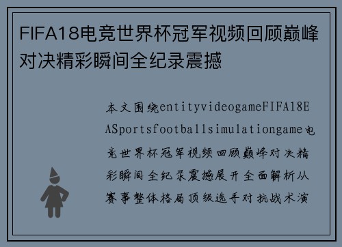 FIFA18电竞世界杯冠军视频回顾巅峰对决精彩瞬间全纪录震撼