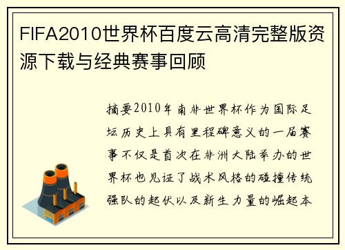 FIFA2010世界杯百度云高清完整版资源下载与经典赛事回顾
