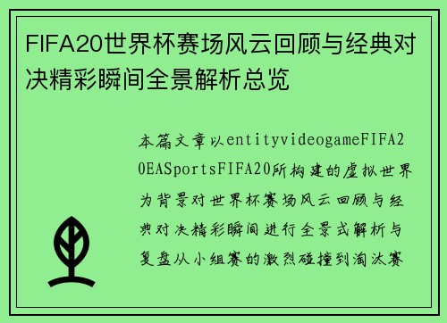 FIFA20世界杯赛场风云回顾与经典对决精彩瞬间全景解析总览