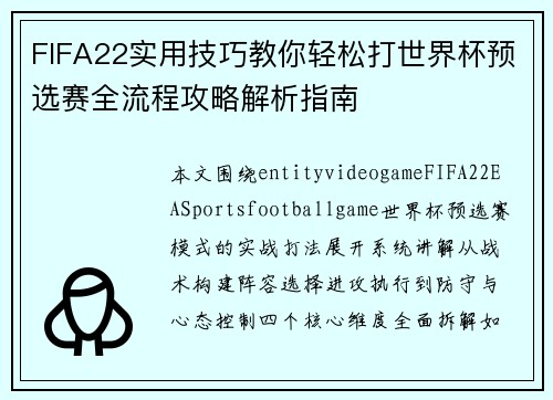 FIFA22实用技巧教你轻松打世界杯预选赛全流程攻略解析指南